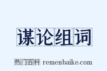 谋论组词是什么意思的图片